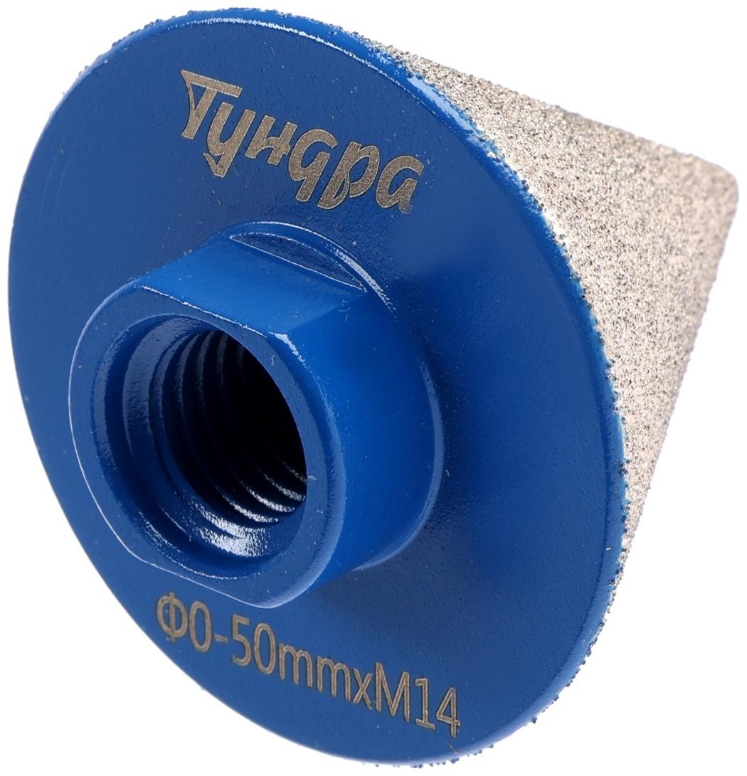 Фреза алмазная конусная ТУНДРА, 0 - 50 мм, для обработки мрамора, гранита и керамики