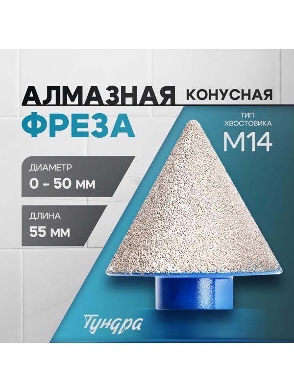 Фреза алмазная конусная ТУНДРА, 0 - 50 мм, для обработки мрамора, гранита и керамики