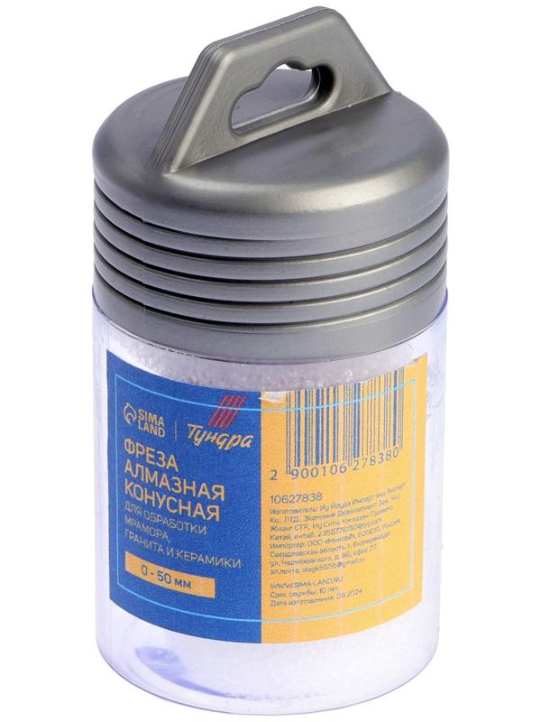 Фреза алмазная конусная ТУНДРА, 0 - 50 мм, для обработки мрамора, гранита и керамики