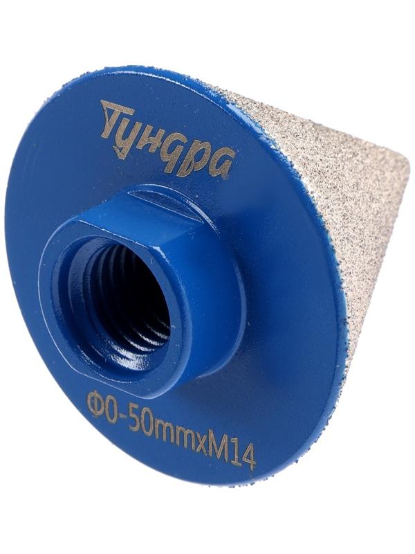 Фреза алмазная конусная ТУНДРА, 0 - 50 мм, для обработки мрамора, гранита и керамики