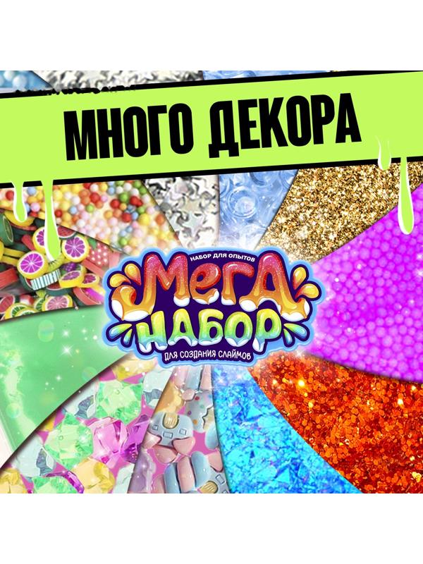 Набор для опытов «Меганабор для создания слаймов», своими руками, 10 фигурок и кристаллов