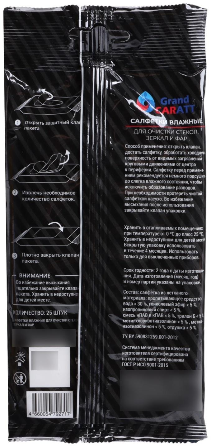 Влажные салфетки для стёкол автомобиля Grand Caratt, целлюлозное волокно, 25 шт.
