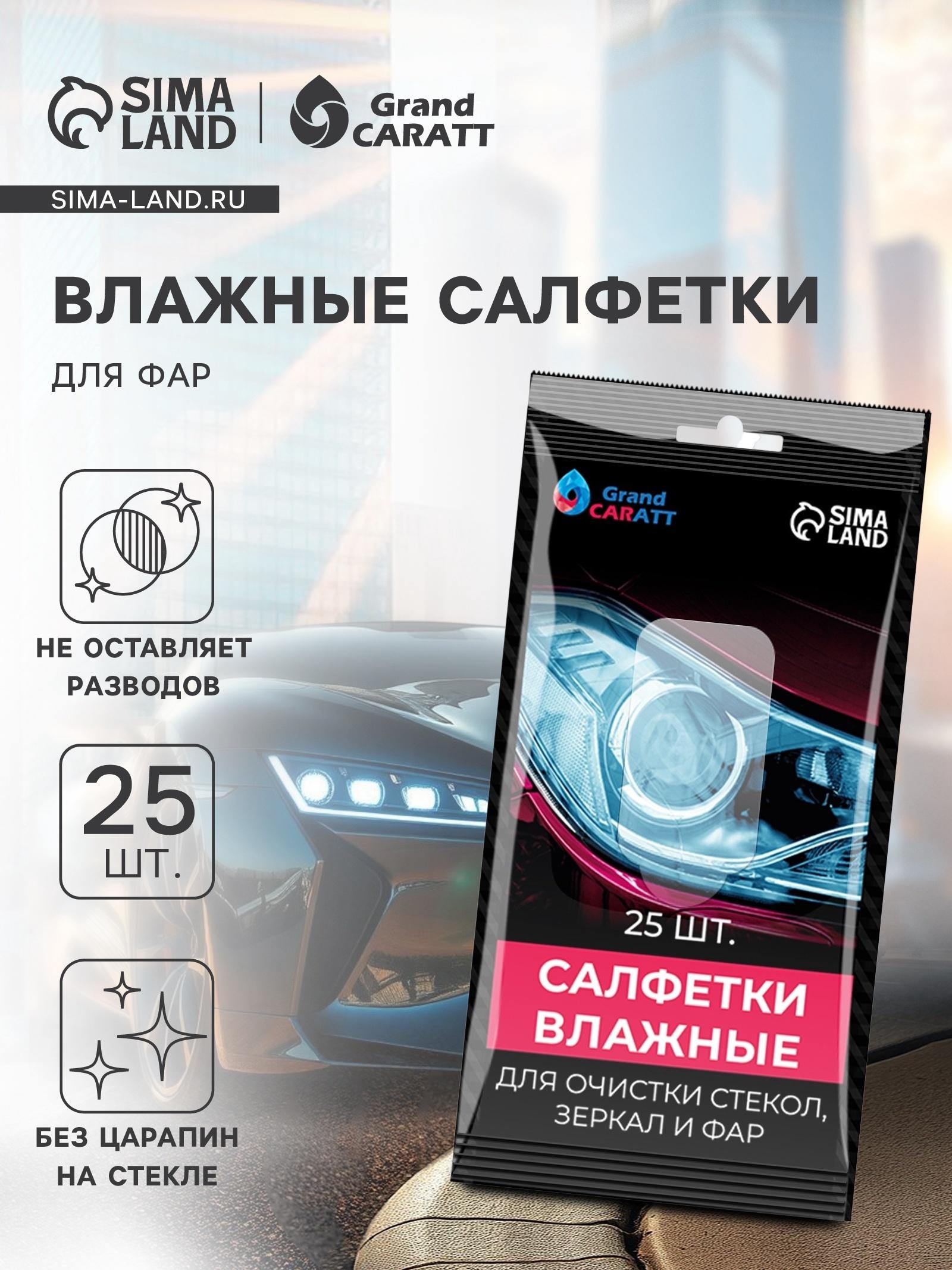 Влажные салфетки для стёкол автомобиля Grand Caratt, целлюлозное волокно, 25 шт.