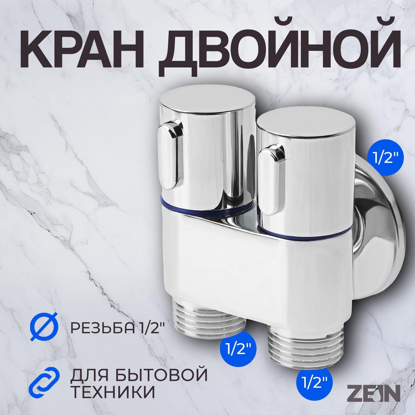 Кран для бытовых приборов ZEIN, 1/2