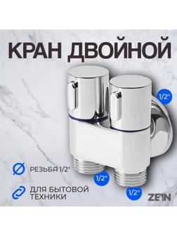 Кран для бытовых приборов ZEIN, 1/2