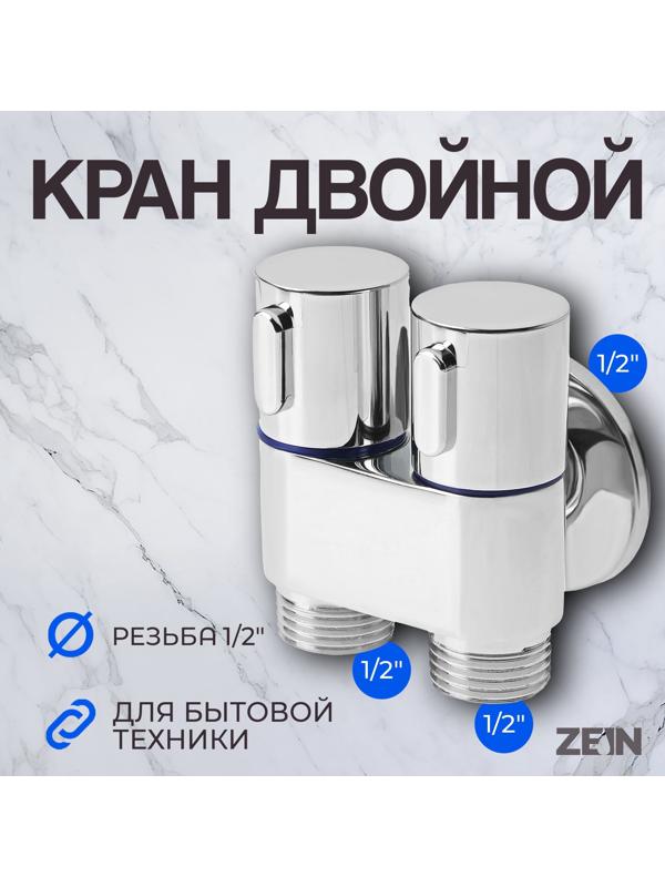 Кран для бытовых приборов ZEIN, 1/2