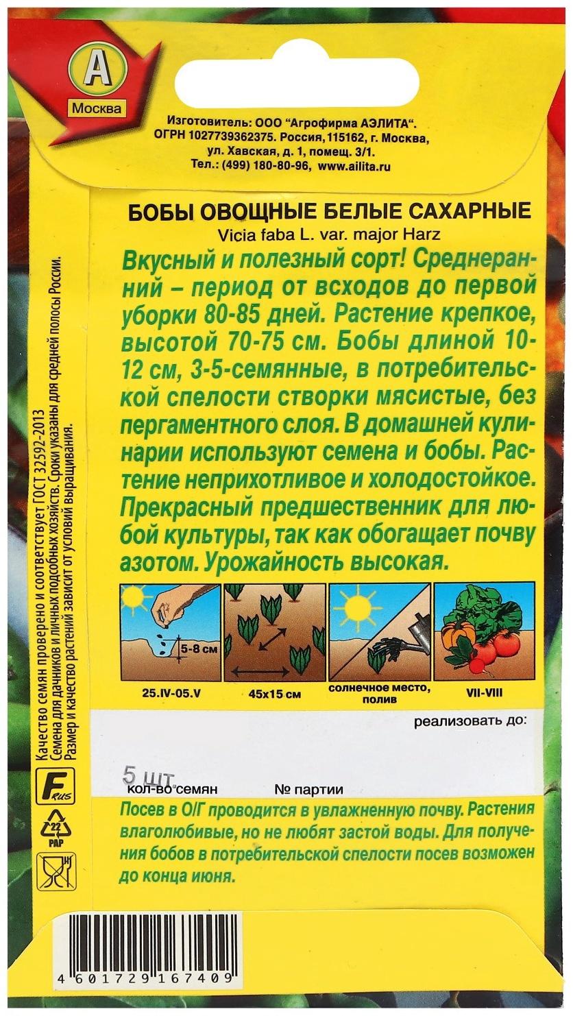 Семена Бобы овощные 