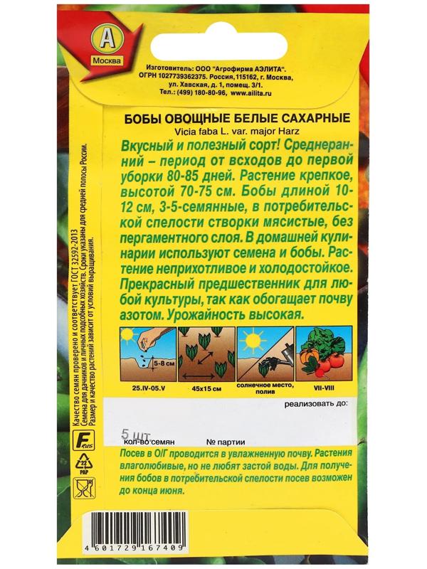 Семена Бобы овощные 