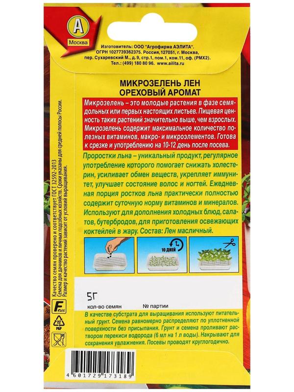 Семена Микрозелень Лен 