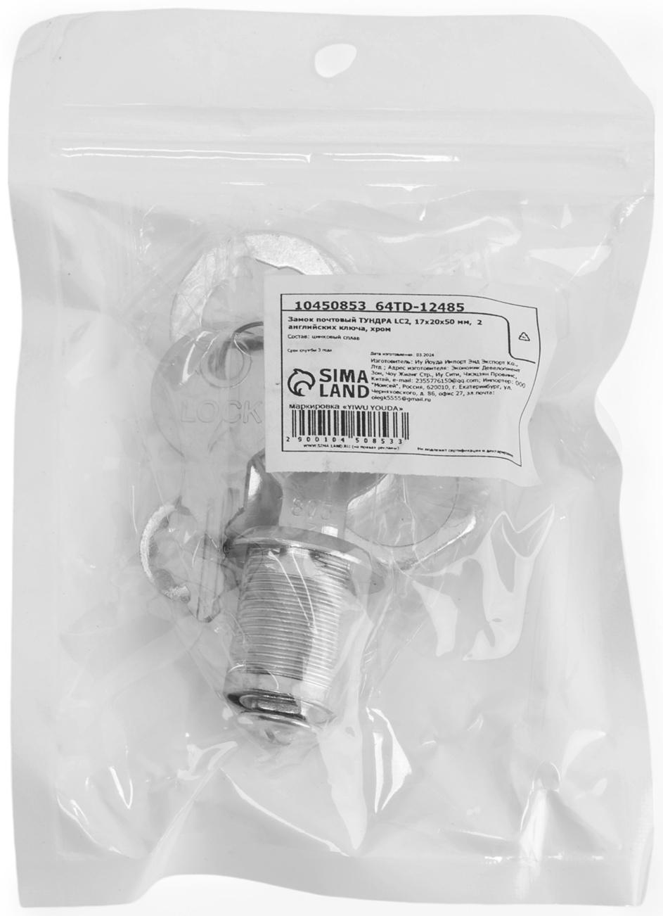 Замок почтовый ТУНДРА LC2, 17×20×50 мм, 2 английских ключа, хром
