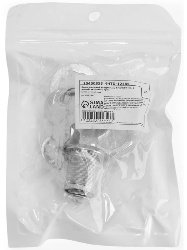 Замок почтовый ТУНДРА LC2, 17×20×50 мм, 2 английских ключа, хром