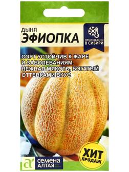 Семена Дыня Эфиопка, ц/п, 1 г.