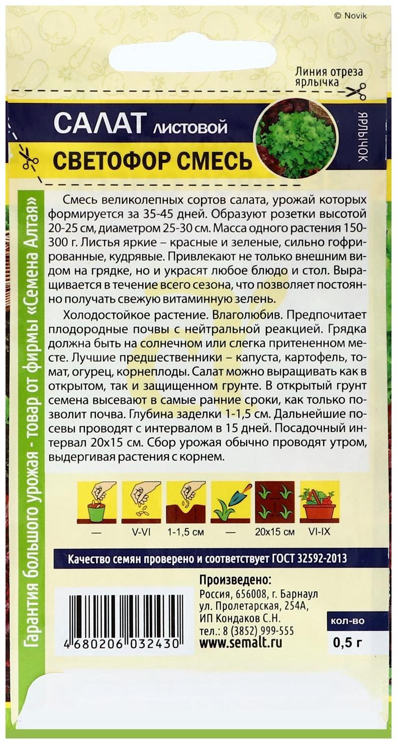 Семена Зелень Салат Светофор Смесь, ц/п, 0,5 г.