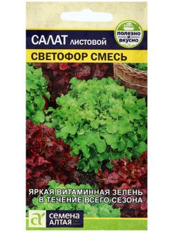 Семена Зелень Салат Светофор Смесь, ц/п, 0,5 г.