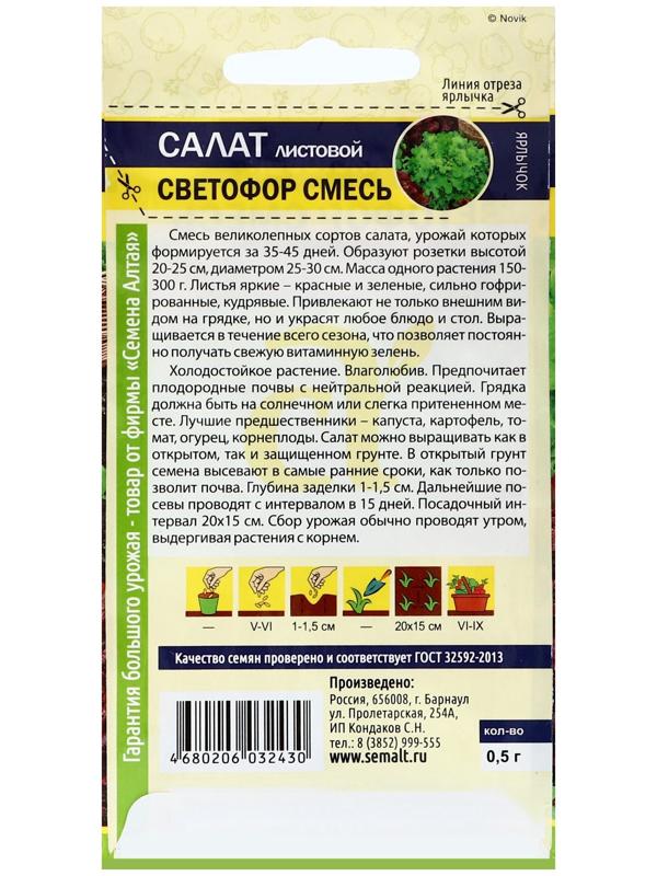 Семена Зелень Салат Светофор Смесь, ц/п, 0,5 г.