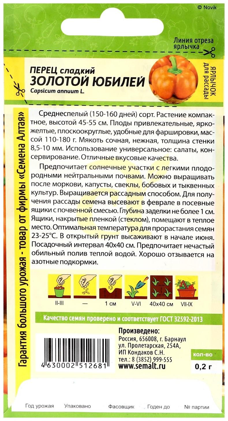 Семена Перец сладкий «Золотой Юбилей», 0.1 г, «Семена Алтая»