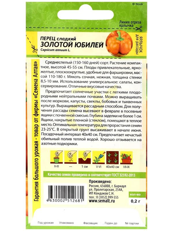 Семена Перец сладкий «Золотой Юбилей», 0.1 г, «Семена Алтая»