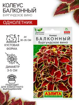 Семена цветов Колеус балконный 