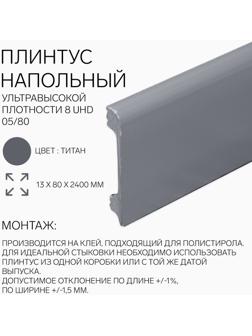 Плинтус напольный «Солид» 8 UHD 05/80, 13×80×2400 мм, цвет титан