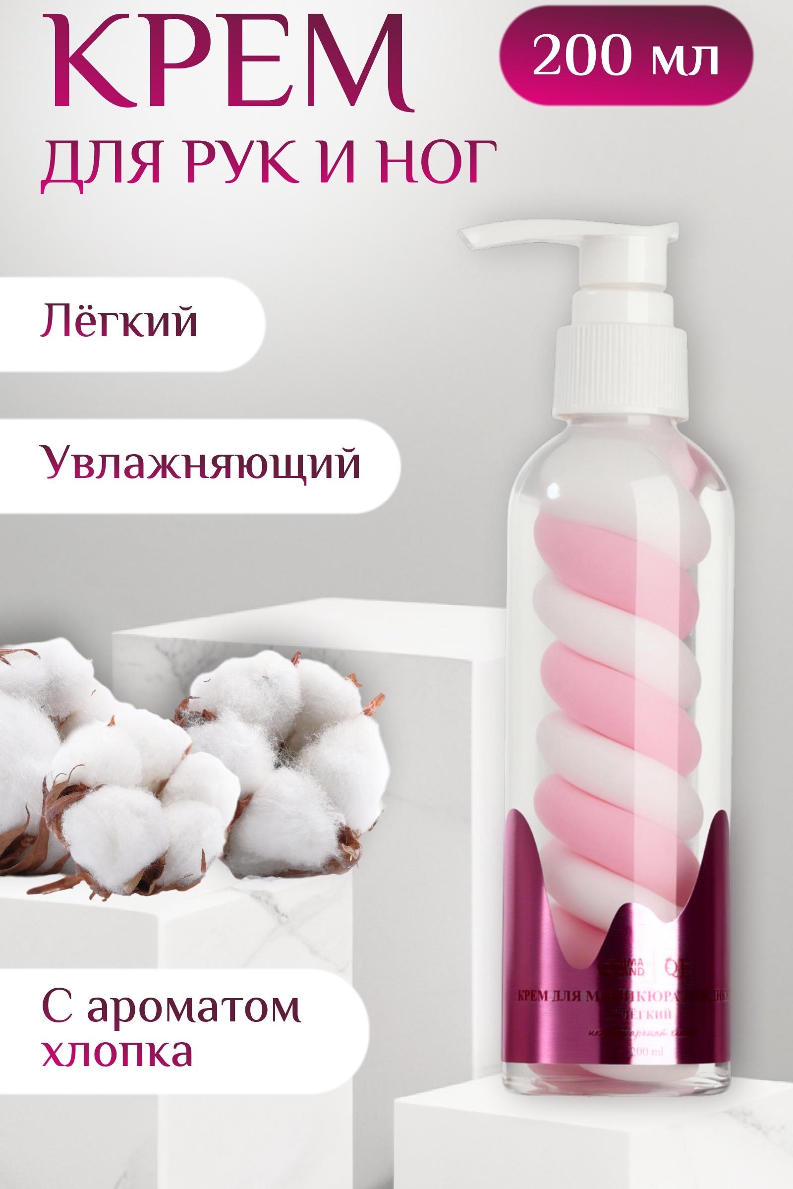 Крем для рук и ног, лёгкий, 200 мл, с ароматом хлопка
