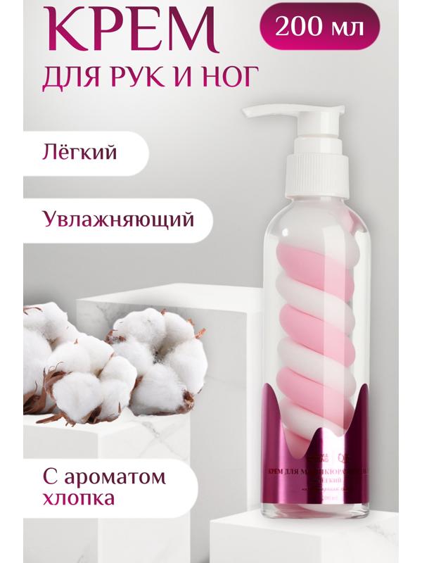Крем для рук и ног, лёгкий, 200 мл, с ароматом хлопка