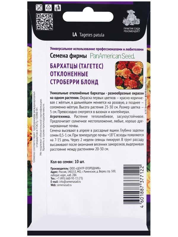Семена цветов Бархатцы отклоненные Строберри Блонд, 10шт