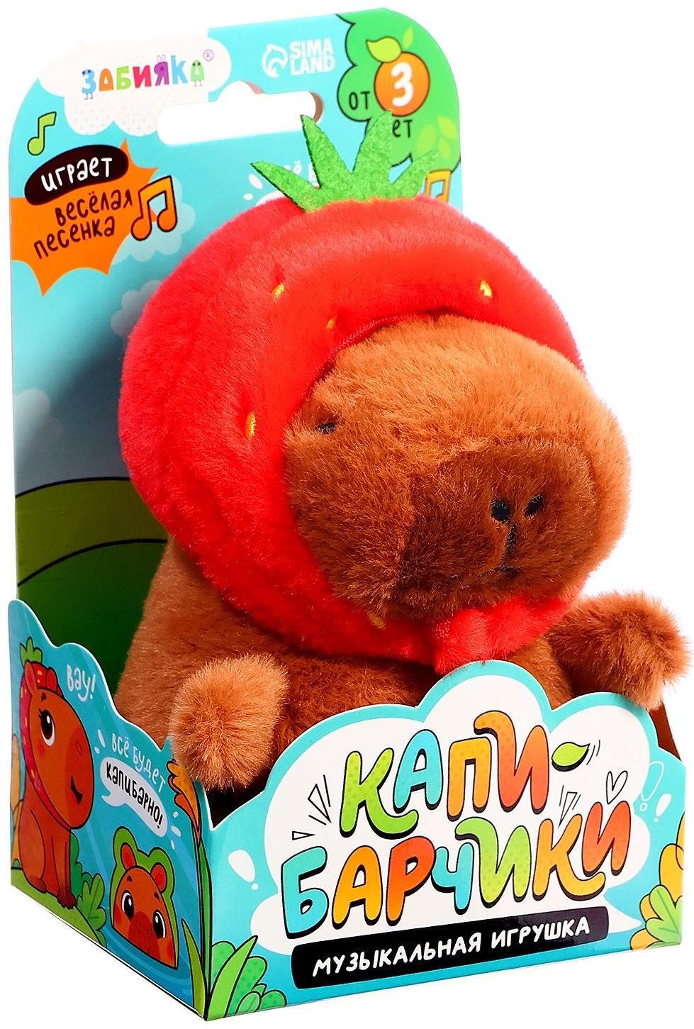 Музыкальная игрушка «Капибарчики: Клубничка», звук