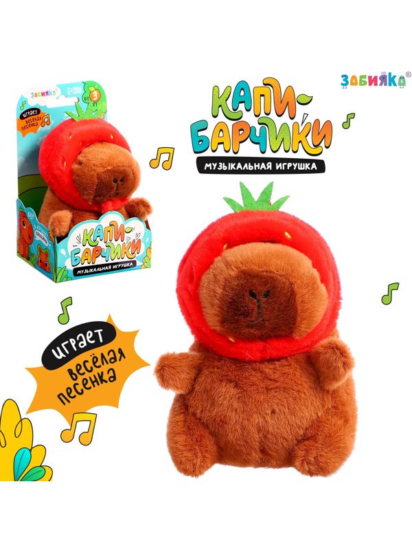 Музыкальная игрушка «Капибарчики: Клубничка», звук