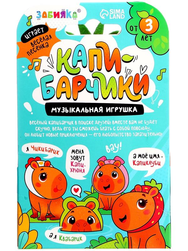 Музыкальная игрушка «Капибарчики: Клубничка», звук