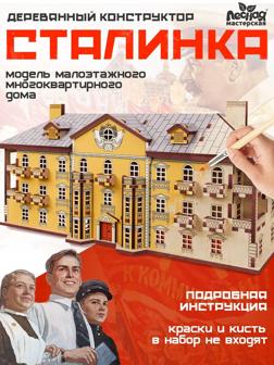Конструктор «Сталинка», роспись, 29×13×13 см