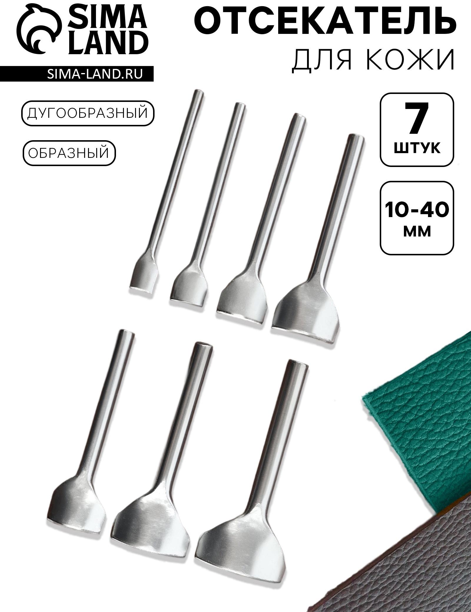Отсекатель для кожи, образный, дугообразный, набор 7 шт., 10 - 40 мм
