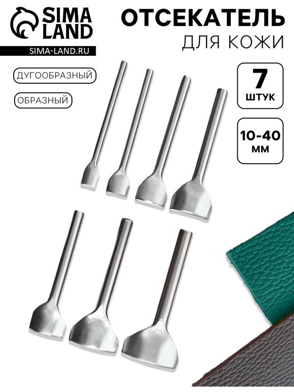 Отсекатель для кожи, образный, дугообразный, набор 7 шт., 10 - 40 мм