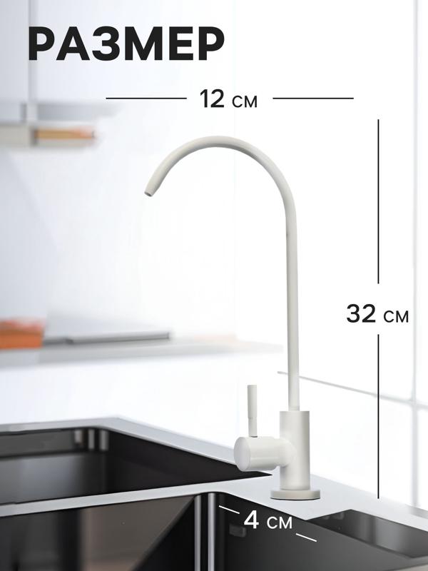 Кран для всех видов бытовых фильтров ZEIN К-06, нержавеющая сталь, белый