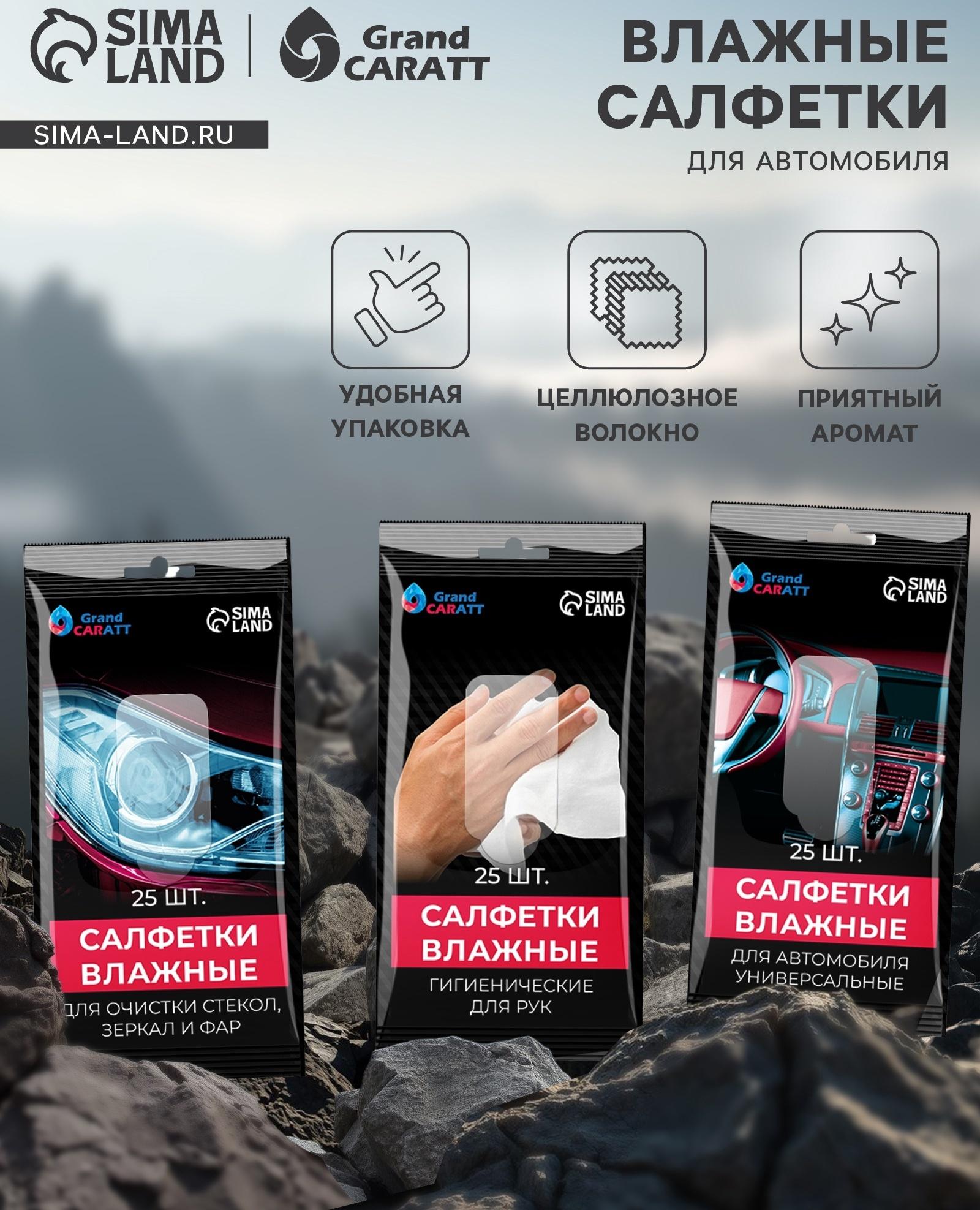 Влажные салфетки для автомобиля Grand Caratt, для стекол, рук, универсальные, набор 3 шт.