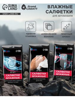 Влажные салфетки для автомобиля Grand Caratt, для стекол, рук, универсальные, набор 3 шт.