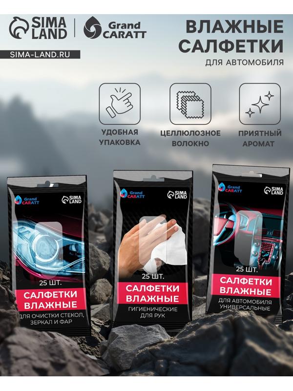 Влажные салфетки для автомобиля Grand Caratt, для стекол, рук, универсальные, набор 3 шт.
