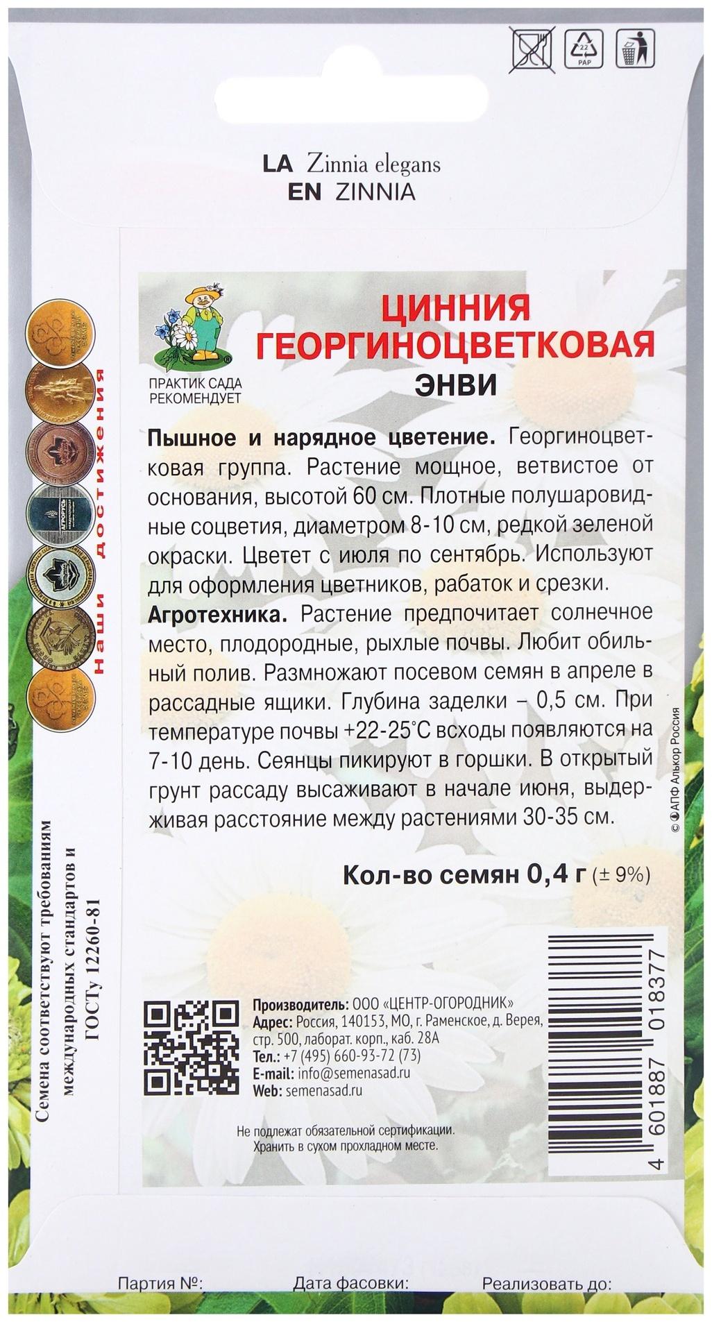 Семена цветов Цинния георгиноцветковая Энви (ЦВ) (