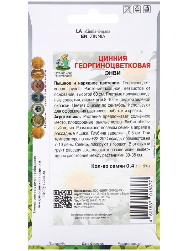 Семена цветов Цинния георгиноцветковая Энви (ЦВ) (