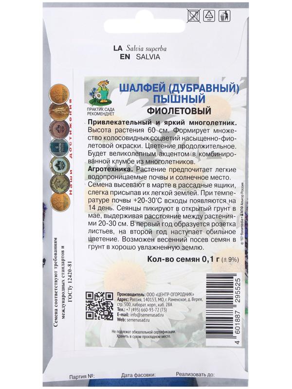 Семена цветов Шалфей пышный Фиолетовый, 0,1гр