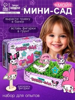 Набор для опытов Эврики «Мой мини сад», куроми