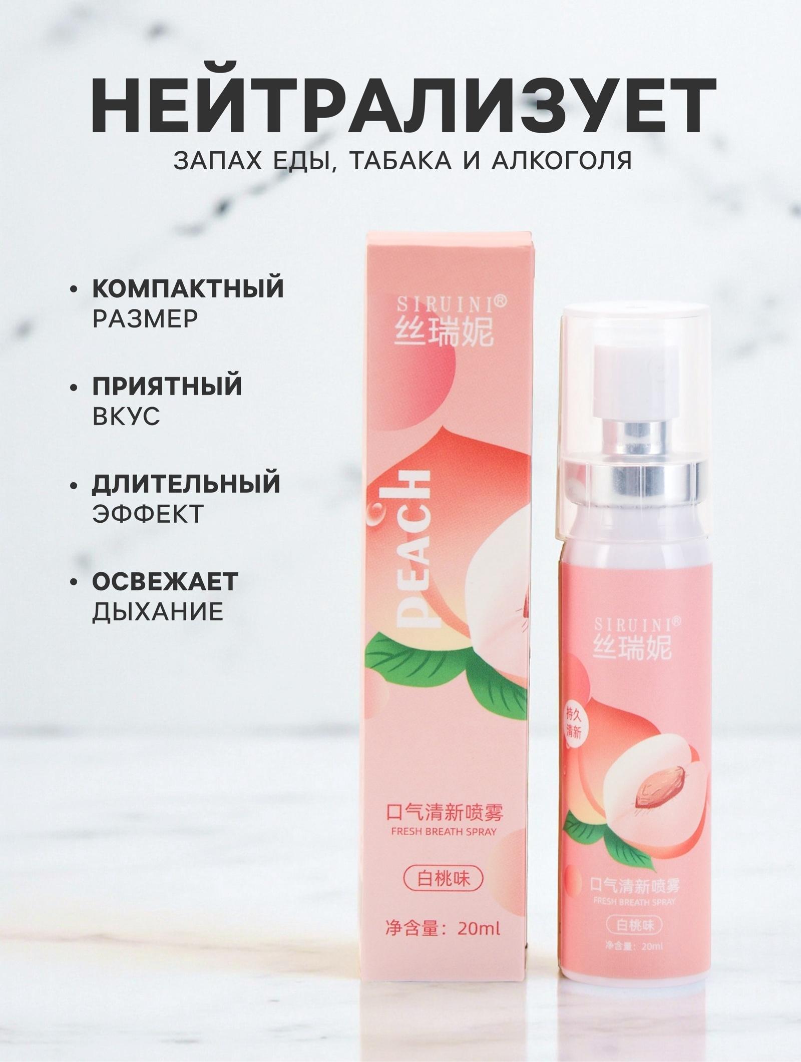 Освежитель дыхания со вкусом персика, 20 мл
