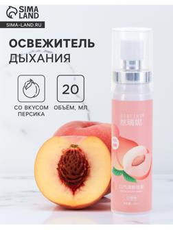 Освежитель дыхания со вкусом персика, 20 мл
