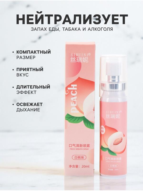 Освежитель дыхания со вкусом персика, 20 мл