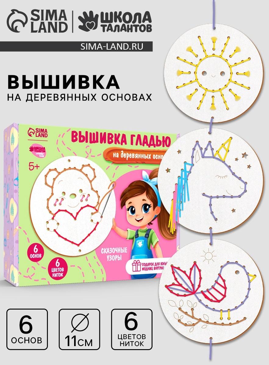 Вышивка крестиком для детей на деревянной канве «Сказочные узоры», набор для творчества