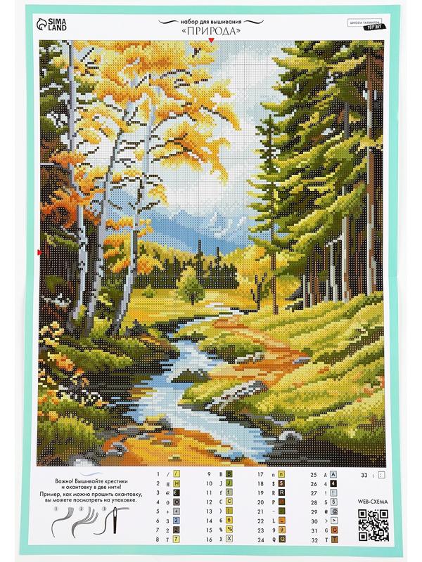 Вышивка крестиком «Природа», набор для творчества, 35×45 см