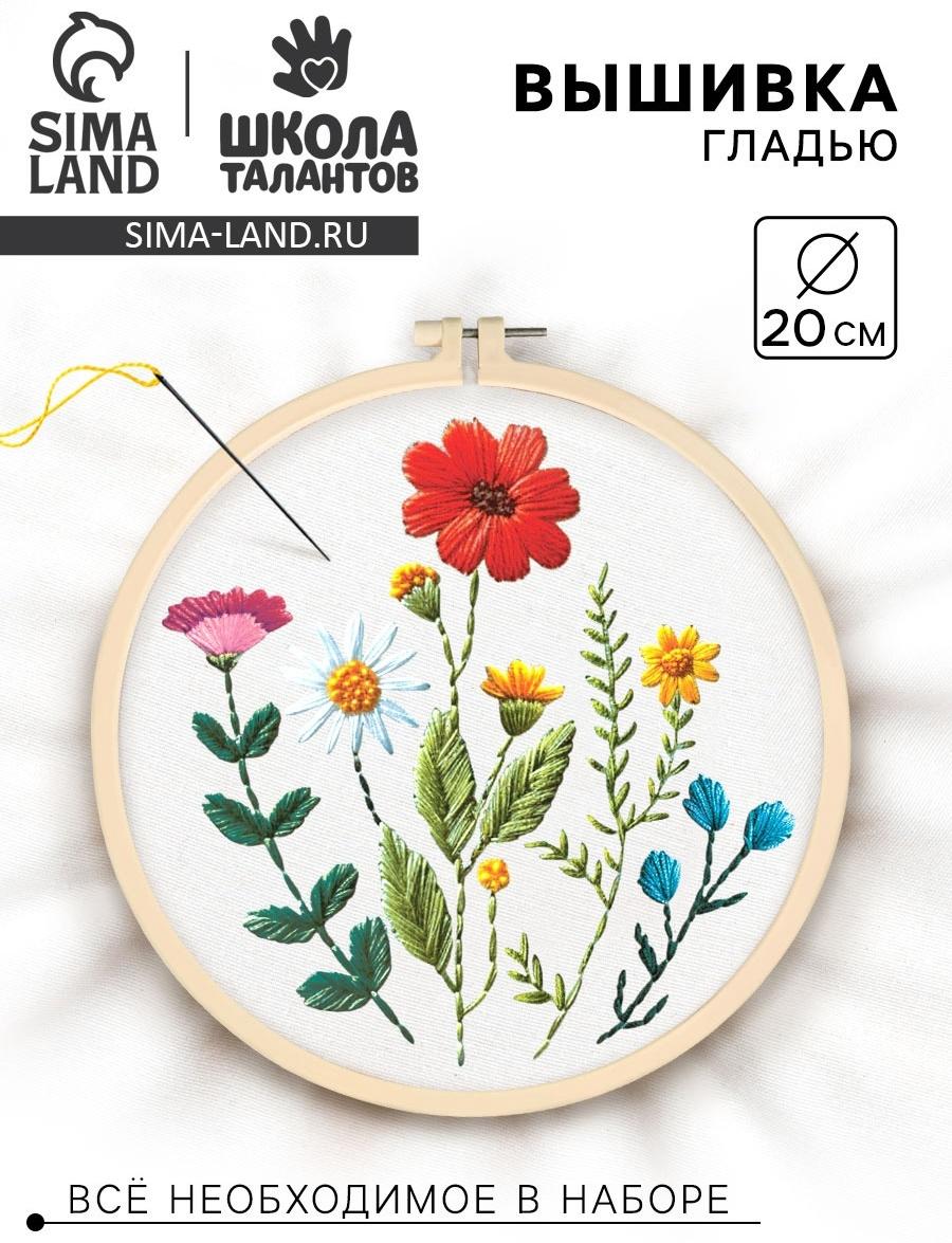 Вышивка гладью на пяльцах «Полевые цветы», 20×20 см