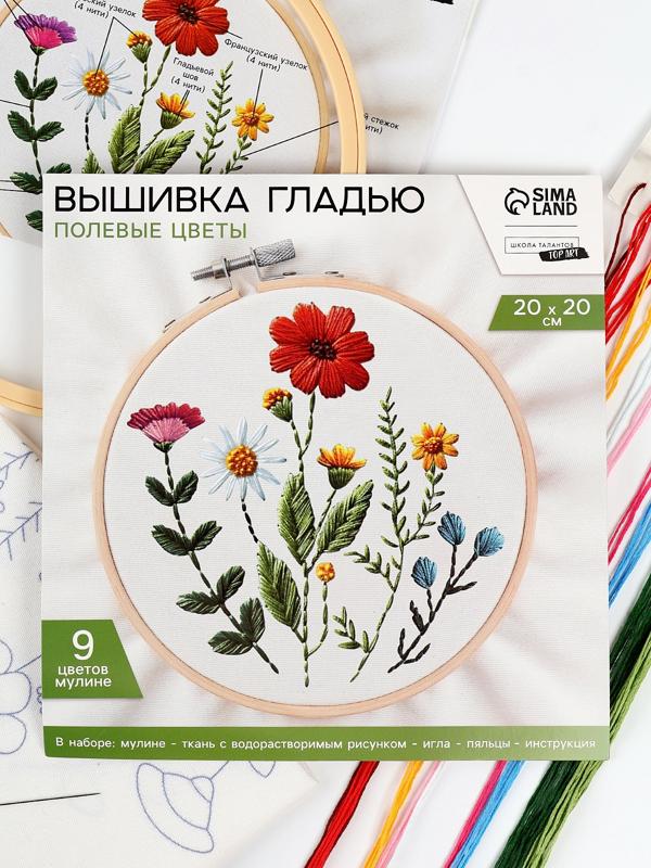 Вышивка гладью на пяльцах «Полевые цветы», 20×20 см