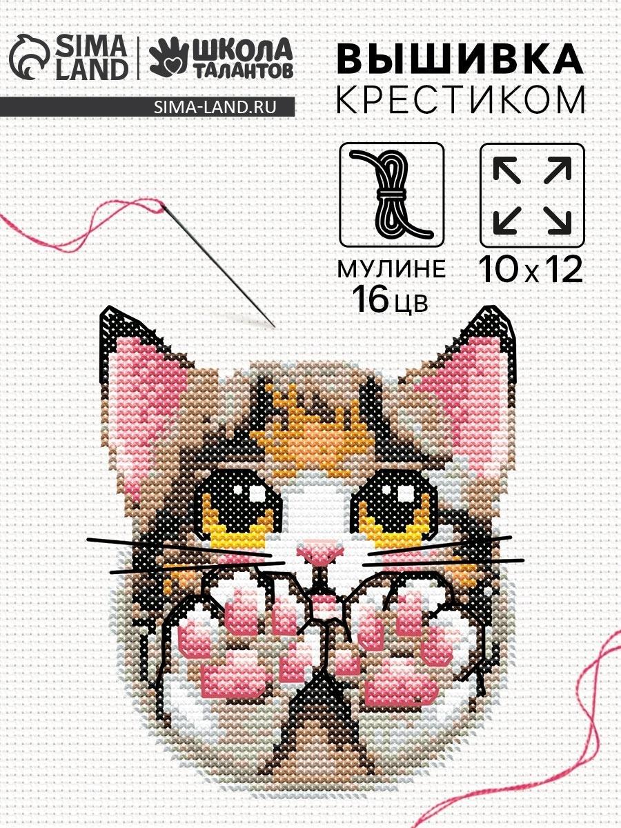 Вышивка крестиком «Милый котик», набор для творчества, 10×12 см