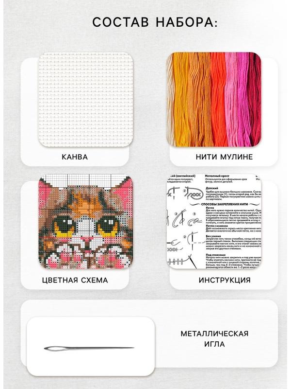 Вышивка крестиком «Милый котик», набор для творчества, 10×12 см