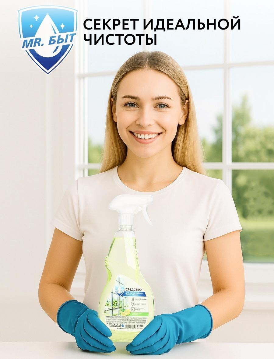 Mr.Быт Средство для мытья стёкол, зеркал и окон, 750 мл, аромат лимон